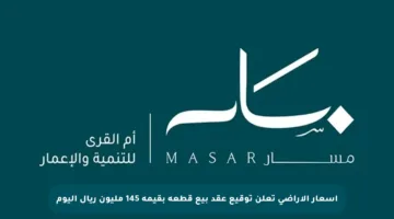أسعار الأراضي تعلن توقيع عقد بيع قطعة بقيمة 145 مليون ريال اليوم